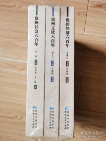 贵州社会六百年、贵州文化六百年、贵州经济六百年