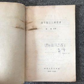 怎样给二人转配曲（签赠本）
