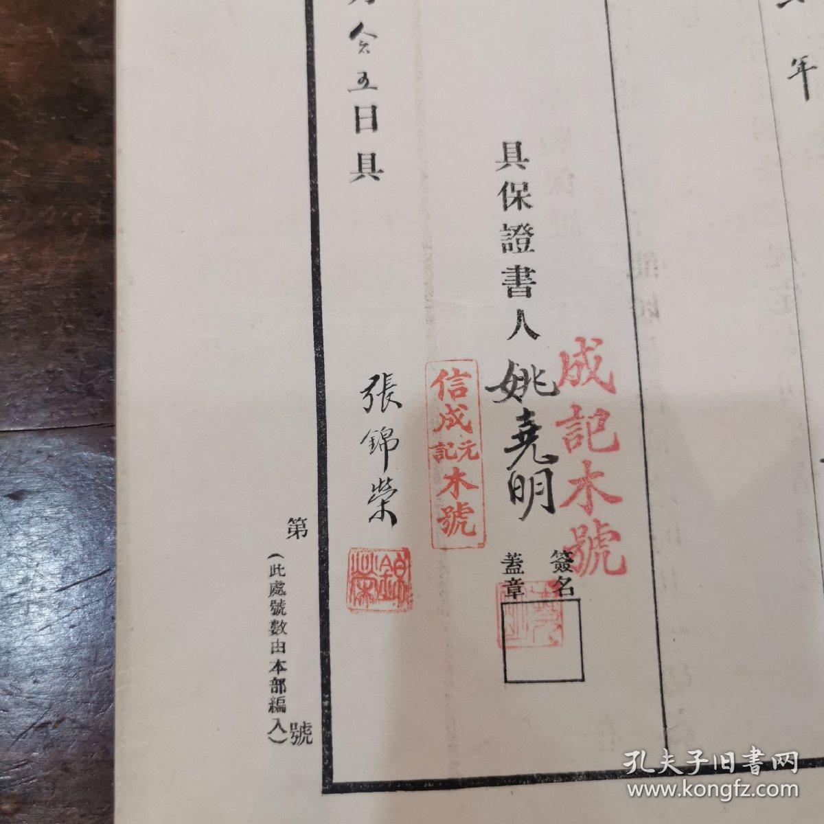 珍稀民国上海制造、铁路 史料文献＿1936年 《信成元记木号 成记木号》为《潘荣记营造厂》铁路工程包工保证书  四开 （总经理张锦荣 姚尧明 毛笔手迹 ）永久保真！