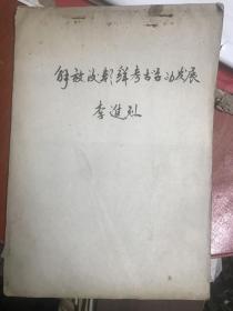 解放后朝鲜考古学的发展  手稿