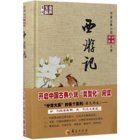 金声玉振系列 华夏古典小说分类阅读大系：西游记