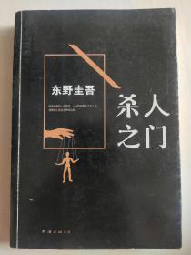 正版书 杀人之门：东野圭吾作品 新经典文库