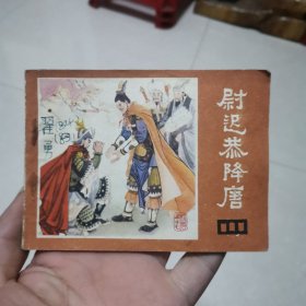 连环画说唐之十七～尉迟恭降唐