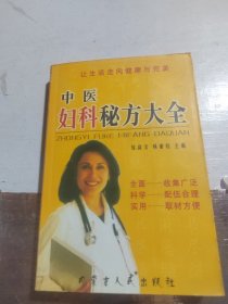 中医妇科秘方大全