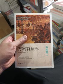 万物有意思：中国篇（下册）