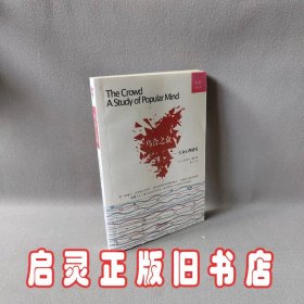 经典心理学文库：乌合之众（大众心理研究）（全译本）