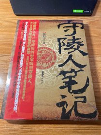 守陵人笔记 未开封