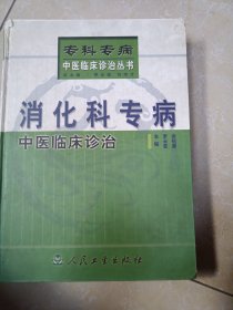 消化科專病中醫(yī)臨床診治