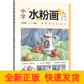 中学水粉画入门