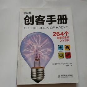 创客手册:264个颠覆想象的DIY项目