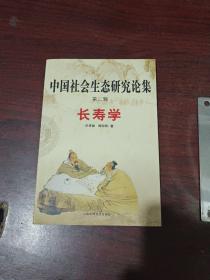 中国社会生态研究论集  第二集  长寿学