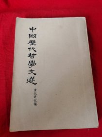 中国历代哲学文选＜清代近代编＞上册