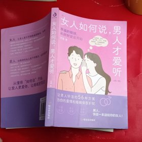 女人如何说，男人才爱听（修订版）：摸透男人的五大心理，从根本上解开沟通死结