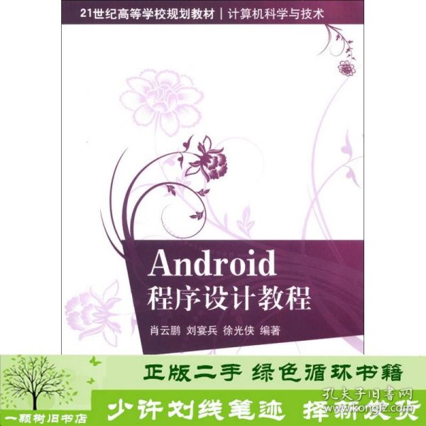 21世纪高等学校规划教材·计算机科学与技术：Android程序设计教程