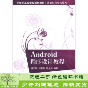 21世纪高等学校规划教材·计算机科学与技术：Android程序设计教程