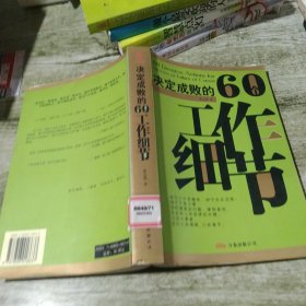 决定成败的60个工作细节