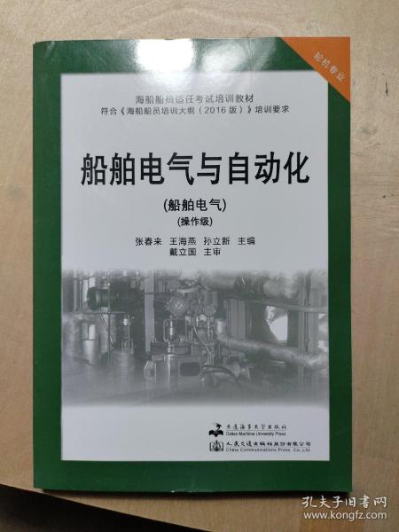 船舶电气与自动化(轮机专业船舶电气操作级海船船员适任考试培训教材)