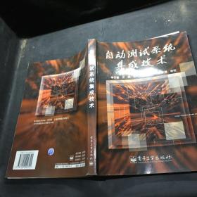 自動測試系統(tǒng)集成技術(shù)