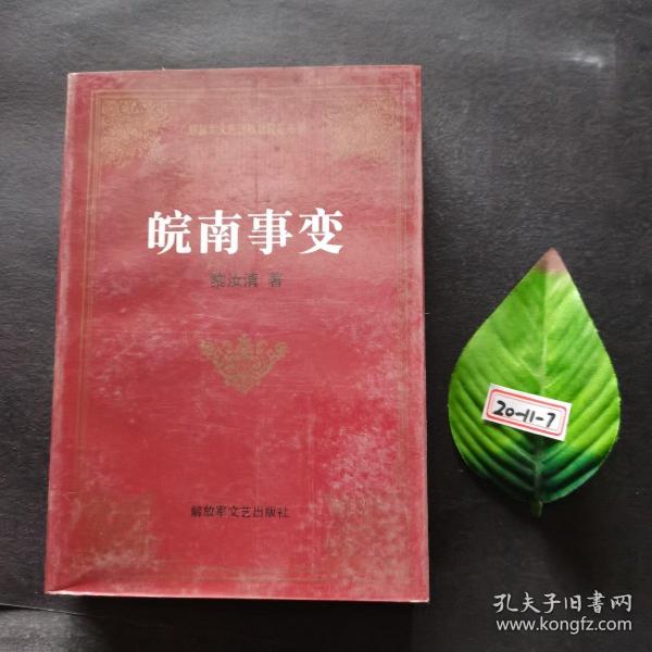 皖南事变——解放军文艺出版社精品书系