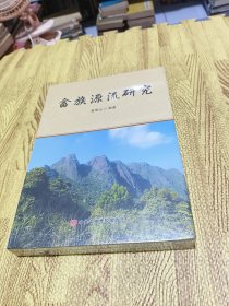 畬族源流研究 全新塑封