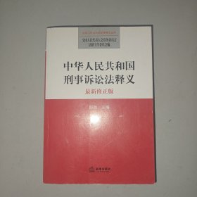 中华人民共和国法律释义丛书：中华人民共和国刑事诉讼法释义（最新修正版）