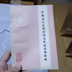 中国历代爱国将领与民族英雄传略