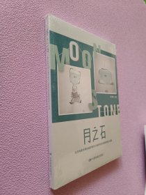 月之石北京电影学院动画学院2016级阿达实验班原创小说集