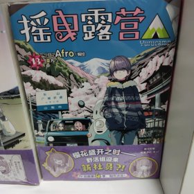 摇曳露营 （13-14）