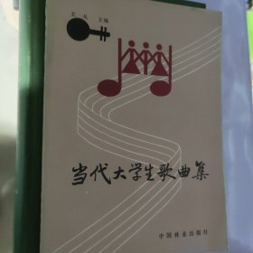 当代大学生歌曲集