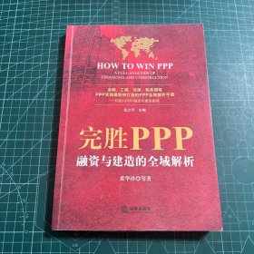 完胜PPP：融资与建造的全域解析