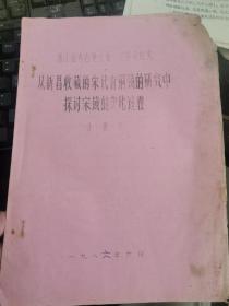 1986年油印考古资料10页：从新昌收藏的宋代青铜镜的研究中探讨宋镜的变化过程