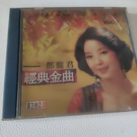 邓丽君——经典金曲 CD 真正的2.0