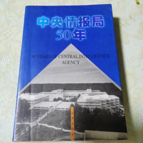 中央情报局50年【下】