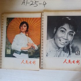 人民电影双月刊（1978年第二、三期＋1978年第十、十一期，共两本)