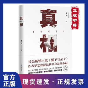 真相 9787550729186