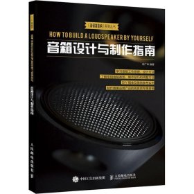 正版现货 音箱设计与制作指南 人民邮电出版社 9787115485670