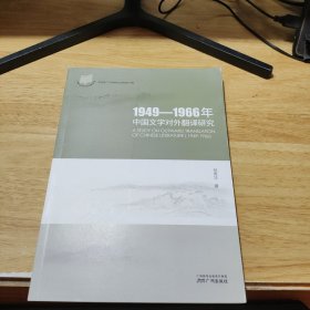 1949-1966年中国文学对外翻译研究【签名】