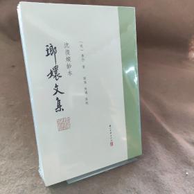 琅嬛文集：沈復燦鈔本