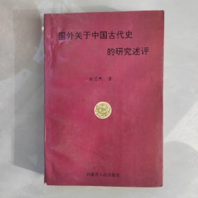 国外关于中国古代史的研究述评