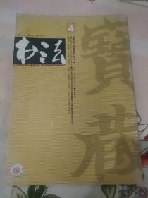 书法月刊 2012 4 总271期