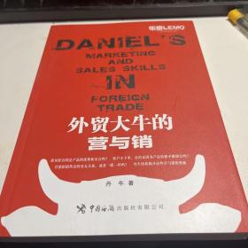 外贸大牛的营与销