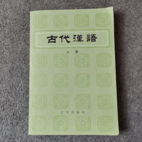 古代汉语 上册