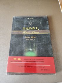 黑色的春天