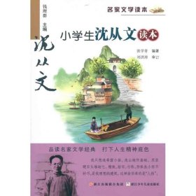 名家文学读本：小学生沈从文读本