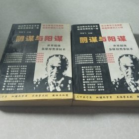 阴谋与阳谋:世界超级枭雄厚黑掌权术