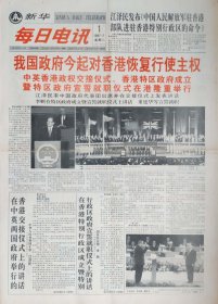 新华每日电讯 1997年7月1日，香港回归