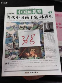 中国画观察 47。当代中国画十家 林容生。特价10元