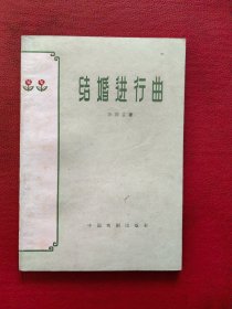 结婚进行曲