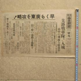 侵华史料铁证：日军广东入城号外大阪每日新闻