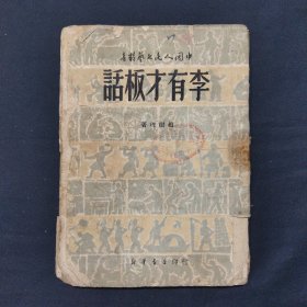 李有才板话 1949年版 品不佳（三号柜）